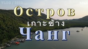 Остров Чанг. Таиланд 2023. Dji mini 3 pro , Thailand отель Grand View Koh Chang Resort