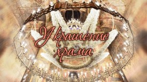 Украшение храма