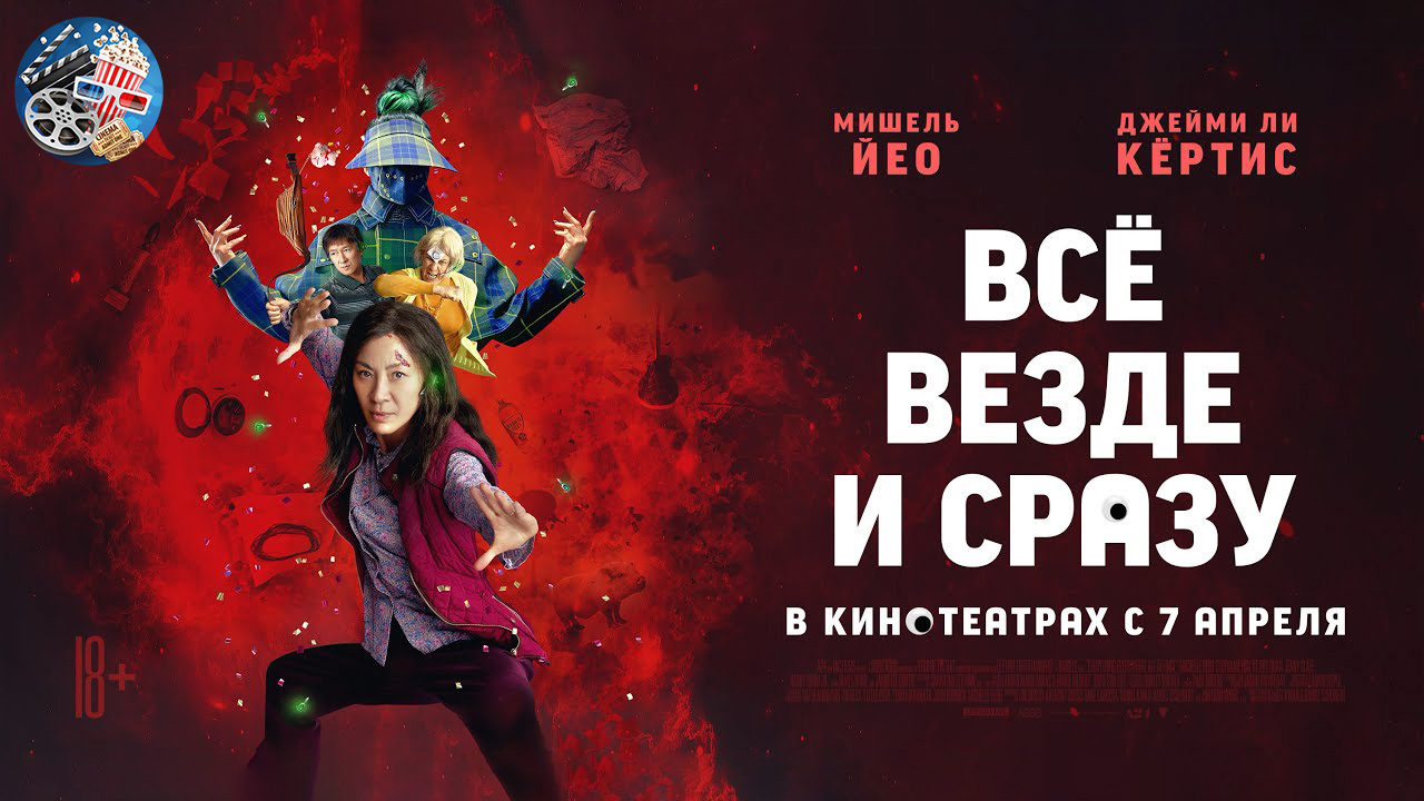 Всё везде и сразу \ 2022 \ трейлер