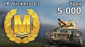 Vickers CR: Мастер и 5000 урона (World of Tanks Blitz, архивное)