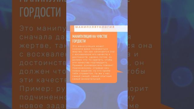 Манипуляция "На чувстве гордости". / Виды манипуляции / Манипулятология