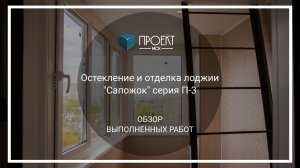 Остекление и отделка лоджии «Сапожок» серия П-3 от Проект МСК