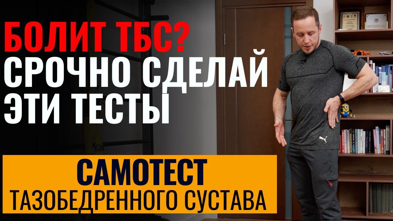 Как понять, что у тебя болит тазобедренный сустав | Простые тесты дома, когда срочно бежать к врачу?