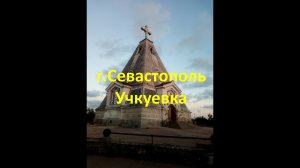 Храм - пирамида в Севастополе. Парк Учкуевки