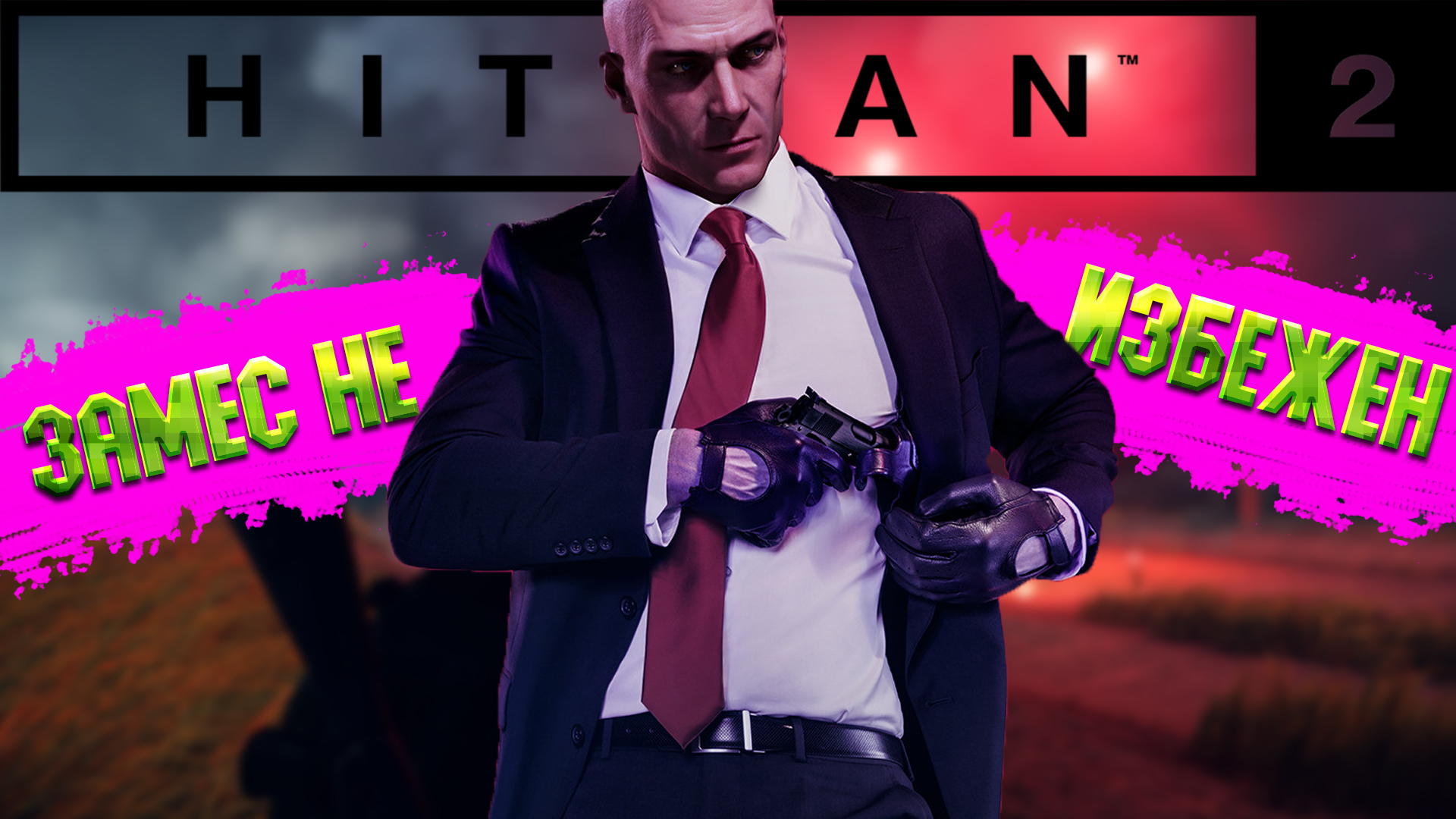 Hitman 2 save 100 steam фото 70