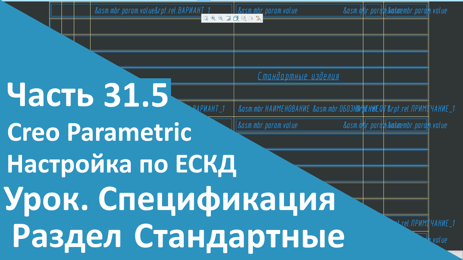 ?PTC Creo. Настройка работы по ЕСКД. Часть 31.5. Шаблон Спецификации. Стандартные изделия