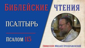 Толкование на псалмы. Псалом 115