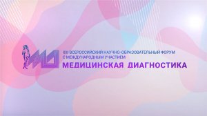 Видеоотчет XIII Всероссийского научно-образовательного форума «Медицинская диагностика — 2021»