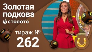 Золотая подкова 06.09.20 тираж №262 от Столото