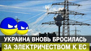 Украина вновь бросилась за электричеством к ЕС