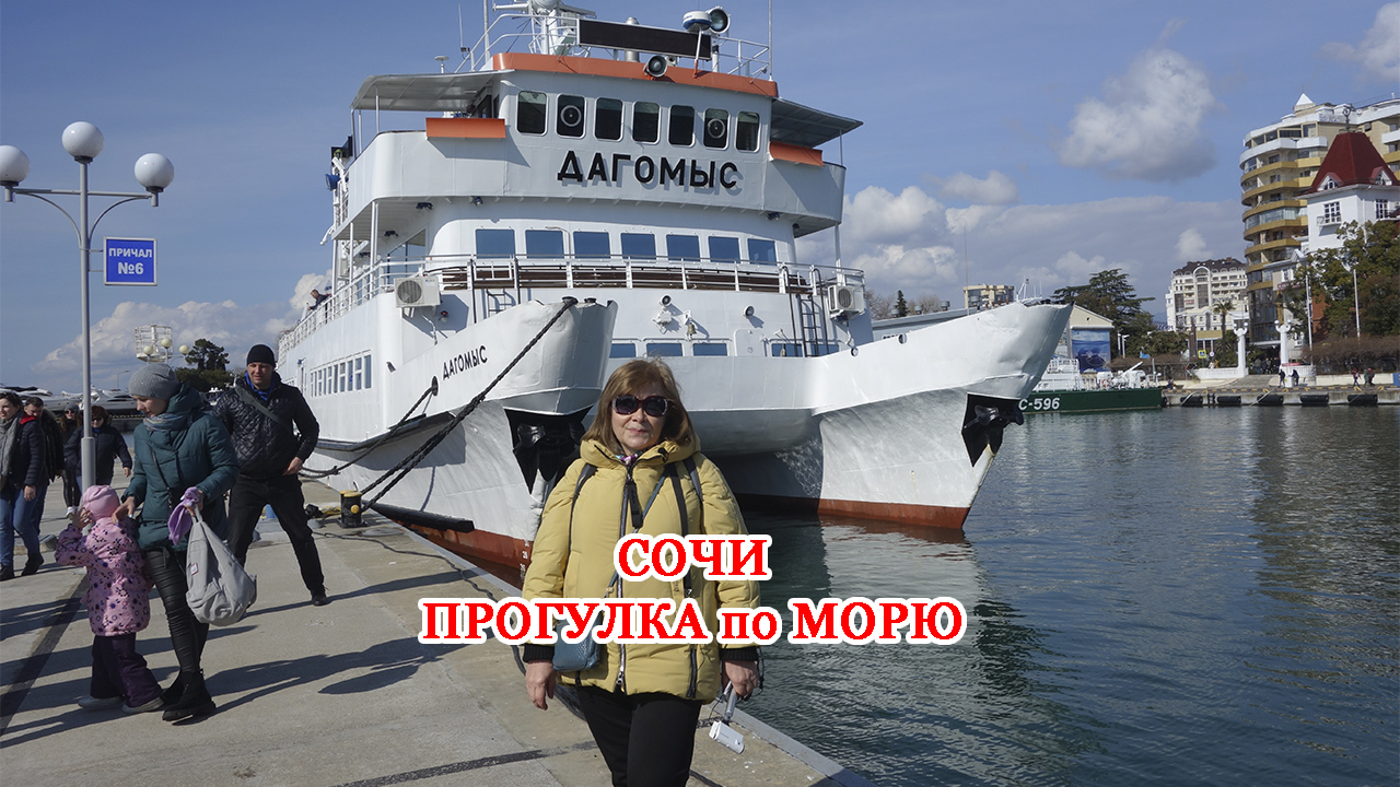 Сочи Морская прогулка на теплоходе "Дагомыс". Бюджетно.