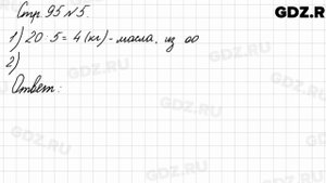 Стр. 95 № 5 - Математика 3 класс 1 часть Моро