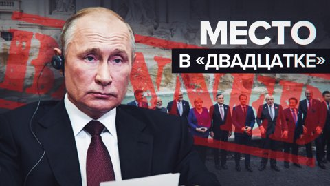 Одержимость русофобией: как США пытаются настроить страны «двадцатки» против РФ