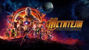 Мстители: Война бесконечности | Avengers: Infinity War (2018)