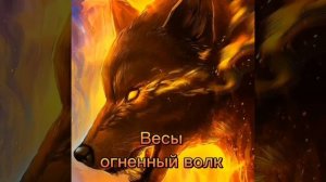 Какой ты волк по знаку зодиака???