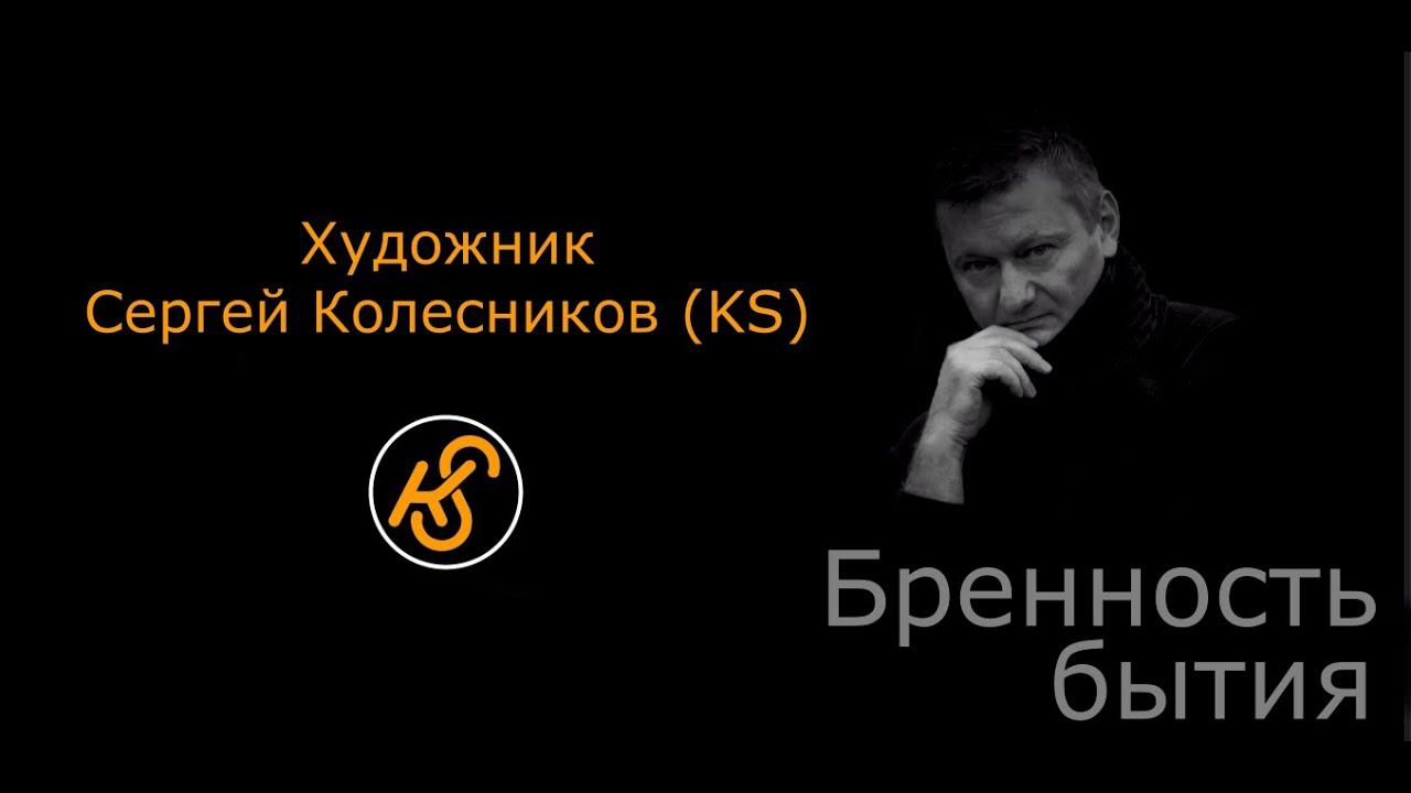 Бренность бытия в живописи. Видеоряд картин маслом на холсте. Художник Сергей Колесников (KS)