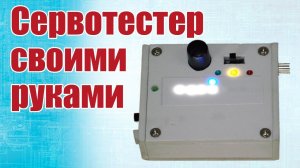 Моделист-конструктор / Сервотестер своими руками / ALNADO