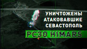Ударом «Искандера»: ВС РФ уничтожили атаковавшие Севастополь РСЗО HIMARS