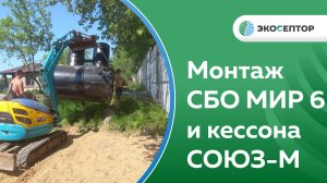 Монтаж СБО МИР 6 и кессона СОЮЗ-М в Ярославской области СНТ Дорожный