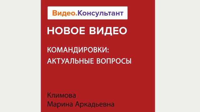 Командировки 2023: нововведения, налоги, авансовый отчет | Смотрите на Видео.Консультант