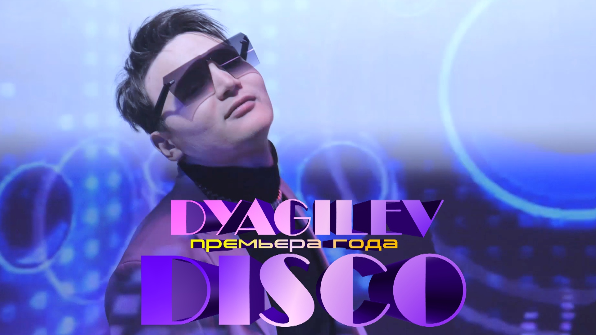 ⚡ПРЕМЬЕРА⚡ DYAGILEV-DISCO (2022)