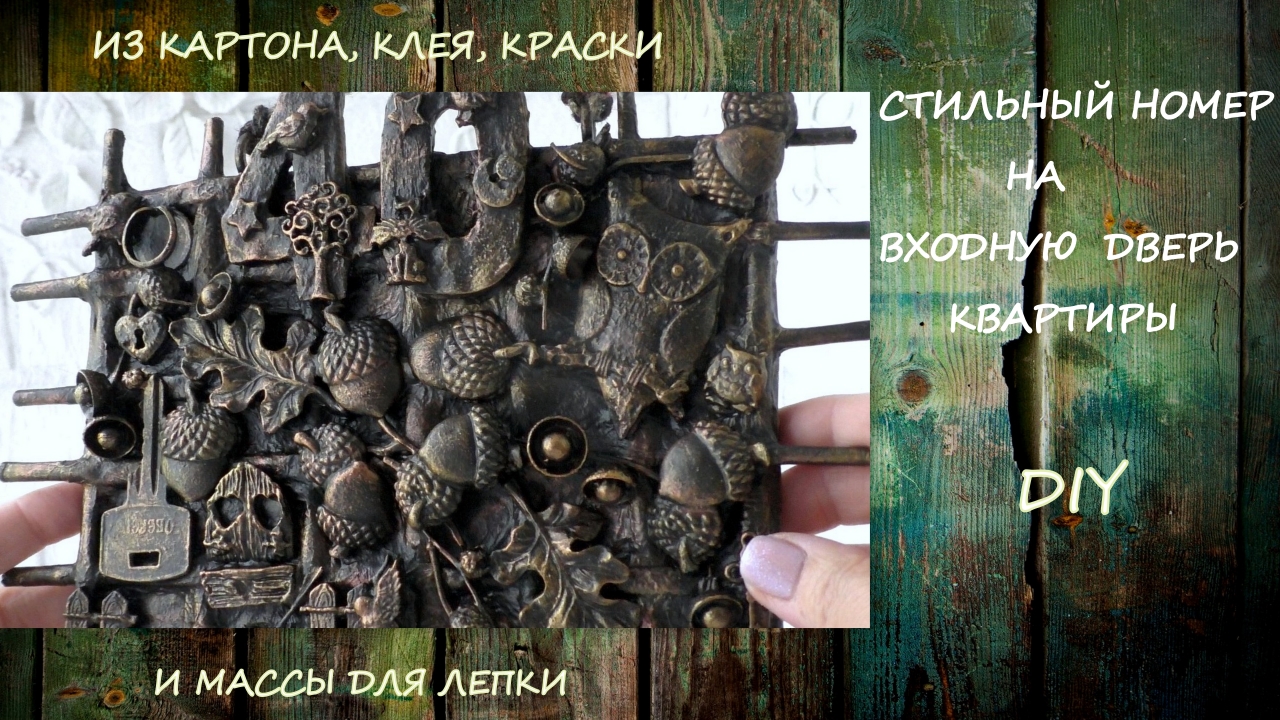 Стильный Номер на входную дверь квартиры/Хлам Декор/Stylish number on the apartment door/Junk decor/