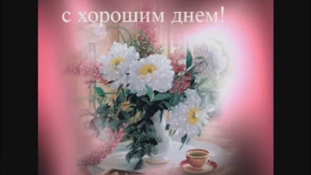 С Добрым Утром ! На заказ. смотреть онлайн