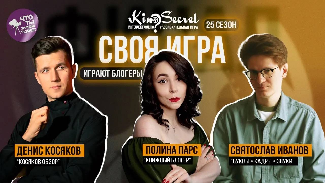 Своя игра кино (сезон #25, ФИНАЛ) | Полина Парс х Косяков х Святослав Иванов | KinoSecret