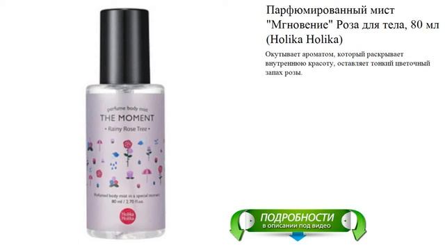 Парфюмированный мист "Мгновение" Роза для тела, 80 мл (Holika Holika) смотреть онлайн