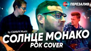 ЛЮСЯ ЧЕБОТИНА - СОЛНЦЕ МОНАКО (metal cover by САНЫЧ Music)