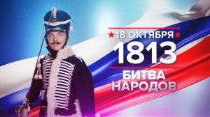 «Битва народов». 18 октября 1813. Памятная дата военной истории России.