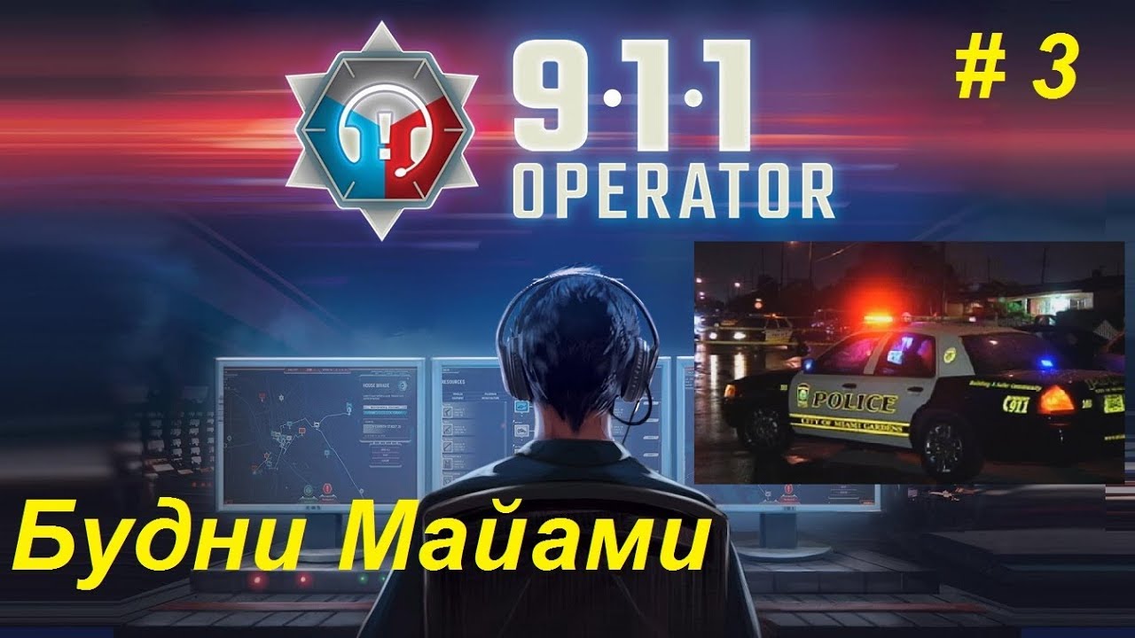 Прохождение 911 Operator-#14-Городская вечеринка.