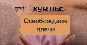 Как безопасно расслабить мышцы шеи и плеч. Практики буддийской йоги Кум Нье от Андрея Нервано