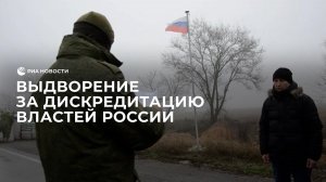 Выдворение за дискредитацию властей России
