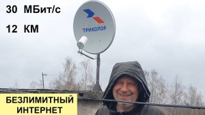 30 Мбит через Спутниковую Антенну - Безлимит