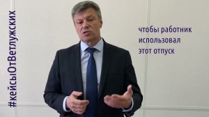 Кейсы от Ветлужских - кейс 166 - Об использовании неиспользованного отпуска