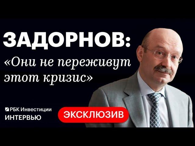 Михаил Задорнов про финансовый кризис в США, свою новую работу, дивиденды Сбера и их влияние на ФНБ
