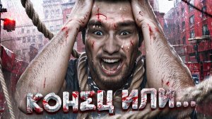 КОНЕЦ ИЛИ ... ? - WARRIOR - СДЕЛАЛИ ВТОРУЮ 88% ОТМЕТКИ