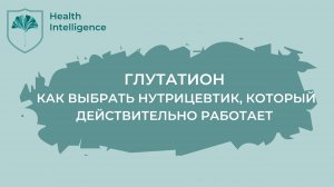 ГЛУТАТИОН_ как выбрать нутрицевтик, который действительно работает