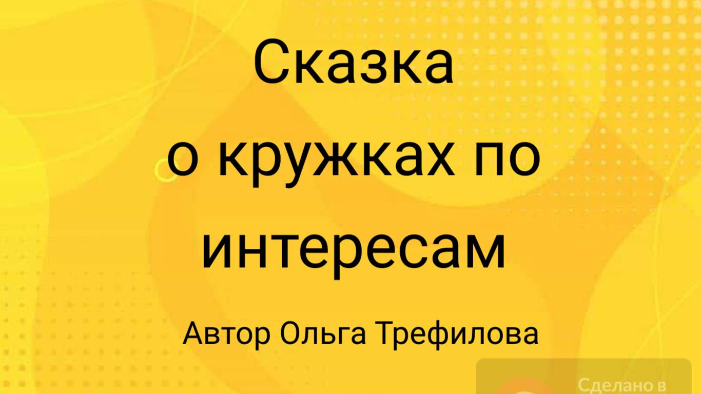 Сказка о кружках по интересам