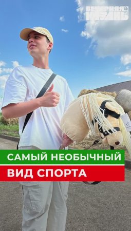 Самый необычный вид спорта в Казани