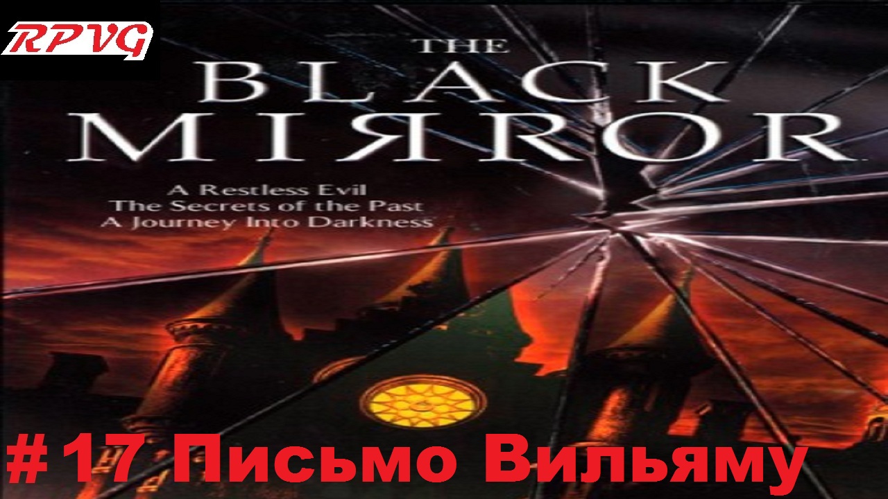 Прохождение The Black Mirror (Черное зеркало) - Серия 17: Письмо Вильяму