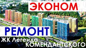 Недорогой эконом ремонт квартиры ЕвроДвушка в ЖК Легенда Комендантского / Стильный ремонт квартиры