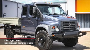 ГАЗ Садко Next понравился австралийцам. Lada Niva Legend подкатила третью ось | Новости с колёс 1966