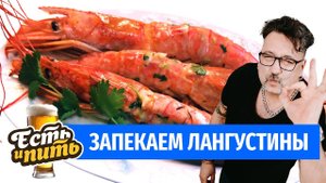 ЛАНГУСТИНЫ - идеальная закуска к пиву!