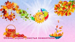 Осень. сл  В  Дьяконова, муз. С. Апасовой