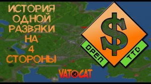 OpenTTD: История развязки на 4 стороны...
