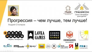 Граникон-2021. Лекция Андрея Столярова «Прогрессия - чем лучше, тем лучше!»