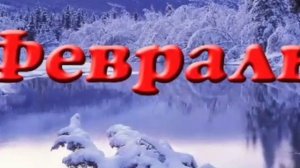 Февраля ойда тугилган инсонлар