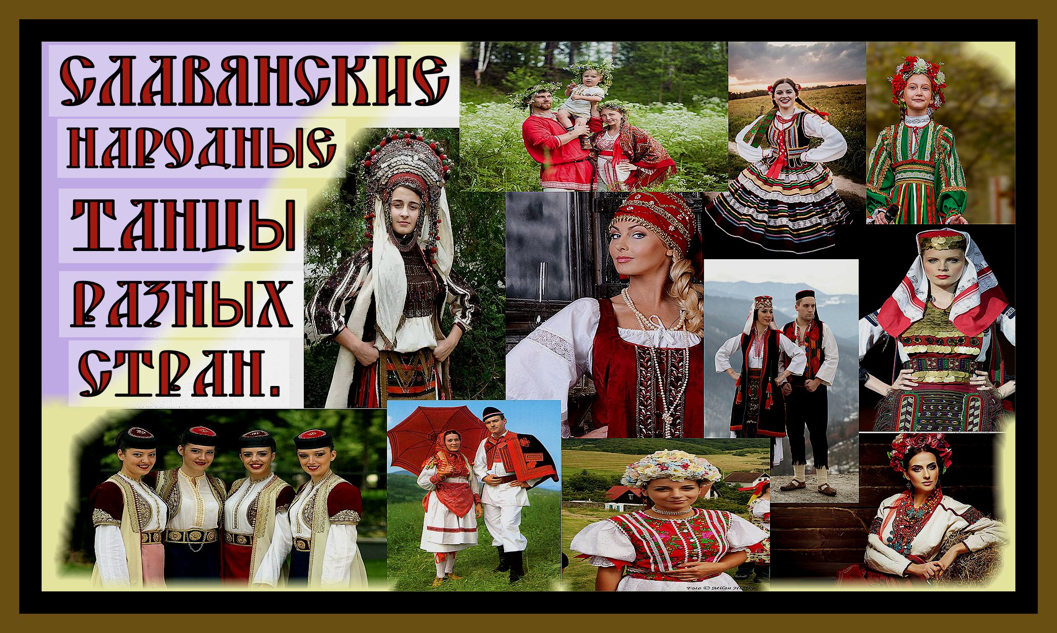 СЛАВЯНСКИЕ НАРОДНЫЕ ТАНЦЫ РАЗНЫХ СТРАН МИРА.Slavic Folk Dances#славянские народные танцы#танцы#дети#